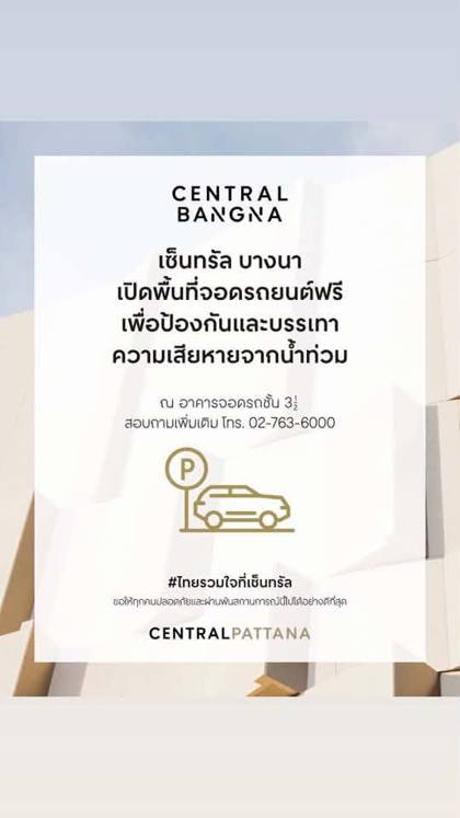 ประกาศเซ็นทรัล บางนา เปิดพื้นที่จอดรถยนต์ฟรีที่อาคารจอดรถชั้น 3½ สอบถาม 02-763-6000