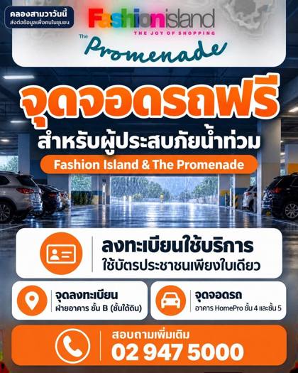 โปสเตอร์จุดจอดรถฟรีสำหรับผู้ประสบภัยน้ำท่วมที่แฟชั่นไอส์แลนด์และเดอะพรอมานาด ระบุจุดลงทะเบียนชั้น B และจุดจอดอาคาร HomePro ชั้น 4–5 บนพื้นหลังลานจอดรถ