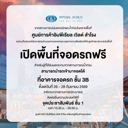 ประกาศศูนย์การค้าอิมพีเรียล เวิลด์ สำโรง เปิดพื้นที่จอดรถฟรีที่อาคารจอดรถ ชั้น 3B วันที่ 26–28 ก.ย. 2569 (หรือจนกว่าสถานการณ์จะเบาลง) ติดต่อจุดประชาสัมพันธ์ ชั้น 1 เวลา 10:30–20:00 น.