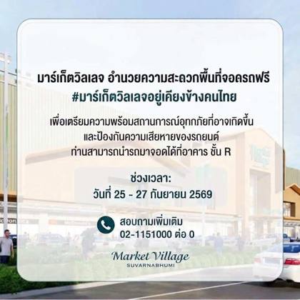 ประกาศมาร์เก็ตวิลเลจ สุวรรณภูมิ เปิดพื้นที่จอดรถฟรีที่อาคาร ชั้น R วันที่ 25–27 ก.ย. 2569 สอบถาม 02-115-1000 ต่อ 0