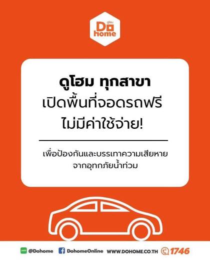 ประกาศดูโฮม ทุกสาขา เปิดพื้นที่จอดรถฟรี ไม่มีค่าใช้จ่าย เพื่อป้องกันและบรรเทาความเสียหายจากอุทกภัยน้ำท่วม (Call Center 1746)