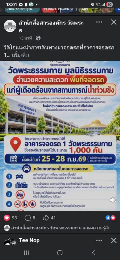 ภาพหน้าจอโทรศัพท์แสดงโพสต์ Facebook ของสำนักสื่อสารองค์กร วัดพระธรรมกาย พร้อมโปสเตอร์เปิดอาคารจอดรถ 1 รองรับรถยนต์ประมาณ 1,000 คัน ระหว่าง 25–28 ก.ย. 69
