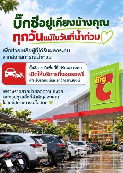 ประกาศ บิ๊กซี สาขาในพื้นที่ที่ได้รับผลกระทบจากน้ำท่วม เปิดให้บริการที่จอดรถฟรีสำหรับรถยนต์และรถจักรยานยนต์