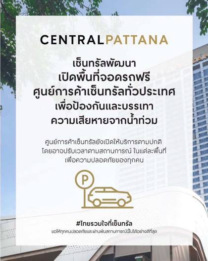 ประกาศเซ็นทรัลพัฒนา เปิดพื้นที่จอดรถฟรี ศูนย์การค้าเซ็นทรัลทั่วประเทศ ศูนย์การค้ายังเปิดตามปกติ อาจปรับเวลาตามสถานการณ์