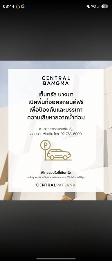 ภาพหน้าจอประกาศพื้นขาวของเซ็นทรัล บางนา เปิดพื้นที่จอดรถยนต์ฟรีที่อาคารจอดรถชั้น 3½ พร้อมไอคอนรถและป้าย P