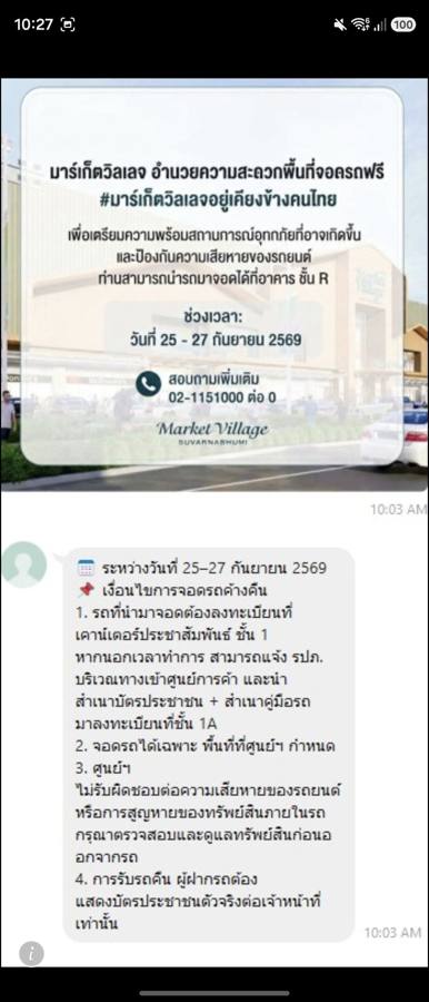ภาพหน้าจอแชทที่มีโปสเตอร์มาร์เก็ตวิลเลจ สุวรรณภูมิ ประกาศให้จอดรถฟรีที่อาคารชั้น R วันที่ 25-27 ก.ย. 2569 พร้อมข้อความเงื่อนไขการจอดรถค้างคืน