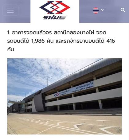 ภาพจากเว็บไซต์ รฟม.: อาคารจอดแล้วจร สถานีคลองบางไผ่ จอดรถยนต์ได้ 1,986 คัน และรถจักรยานยนต์ 416 คัน