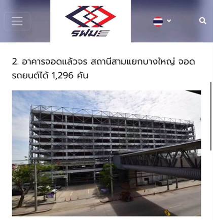 ภาพจากเว็บไซต์ รฟม.: อาคารจอดแล้วจร สถานีสามแยกบางใหญ่ จอดรถยนต์ได้ 1,296 คัน