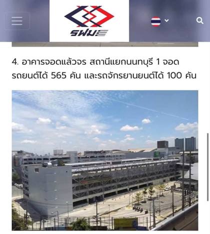ภาพจากเว็บไซต์ รฟม.: อาคารจอดแล้วจร สถานีแยกนนทบุรี 1 จอดรถยนต์ได้ 565 คัน และรถจักรยานยนต์ 100 คัน