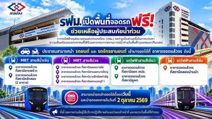 โปสเตอร์ รฟม. ประกาศเปิดอาคารจอดแล้วจรฟรี 9 แห่งบนรถไฟฟ้าสายสีน้ำเงิน ม่วง เขียว และส้ม ช่วยผู้ประสบภัยน้ำท่วม นำรถออกภายใน 2 ต.ค. 2569 พร้อมภาพรถไฟฟ้าและอาคารจอดรถ