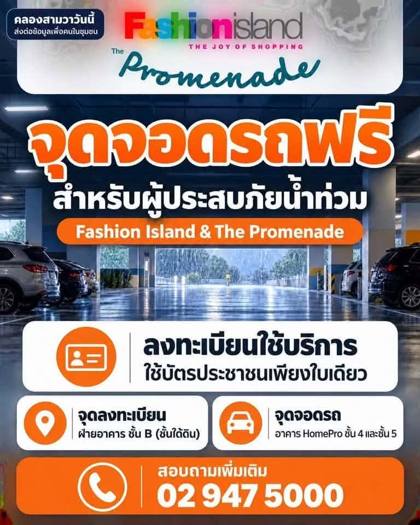 โปสเตอร์สีส้มของแฟชั่นไอส์แลนด์และเดอะพรอมานาด ประกาศจุดจอดรถฟรีสำหรับผู้ประสบภัยน้ำท่วมที่อาคาร HomePro ชั้น 4–5 ลงทะเบียนด้วยบัตรประชาชนที่ฝ่ายอาคารชั้น B พร้อมเบอร์ 02 947 5000