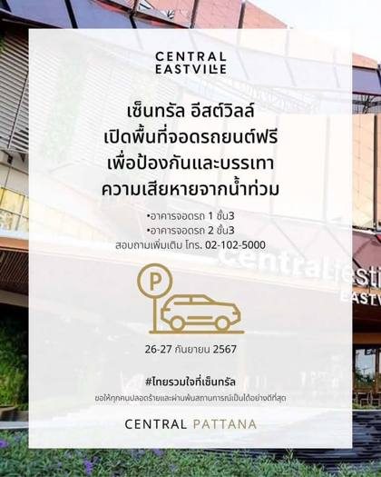 ประกาศพื้นขาวของเซ็นทรัล อีสต์วิลล์ เปิดพื้นที่จอดรถยนต์ฟรีที่อาคารจอดรถ 1 และ 2 ชั้น 3 พร้อมไอคอนรถและป้าย P บนพื้นหลังภาพหน้าศูนย์การค้า