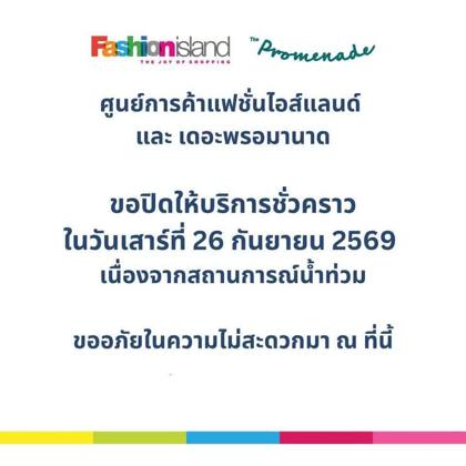 ประกาศพื้นขาวของศูนย์การค้าแฟชั่นไอส์แลนด์และเดอะพรอมานาด แจ้งปิดให้บริการชั่วคราววันเสาร์ที่ 26 ก.ย. 2569 เนื่องจากน้ำท่วม