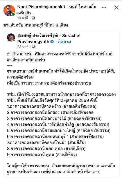 ภาพหน้าจอโพสต์เฟซบุ๊กที่แชร์ข่าว รฟม. เปิดอาคารจอดรถฟรี 9 สถานีถึงวันศุกร์ที่ 2 ต.ค. 2569 พร้อมรายชื่อสถานีและเงื่อนไขการแสดงหลักฐาน