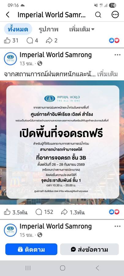ภาพหน้าจอมือถือของโพสต์เฟซบุ๊กเพจ Imperial World Samrong ประกาศเปิดพื้นที่จอดรถฟรีที่อาคารจอดรถชั้น 3B วันที่ 26–28 ก.ย. 2569 ติดต่อจุดประชาสัมพันธ์ชั้น 1